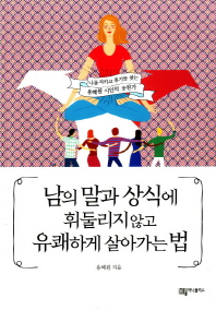 남의 말과 상식에 휘둘리지 않고 유쾌하게 살아가는 법